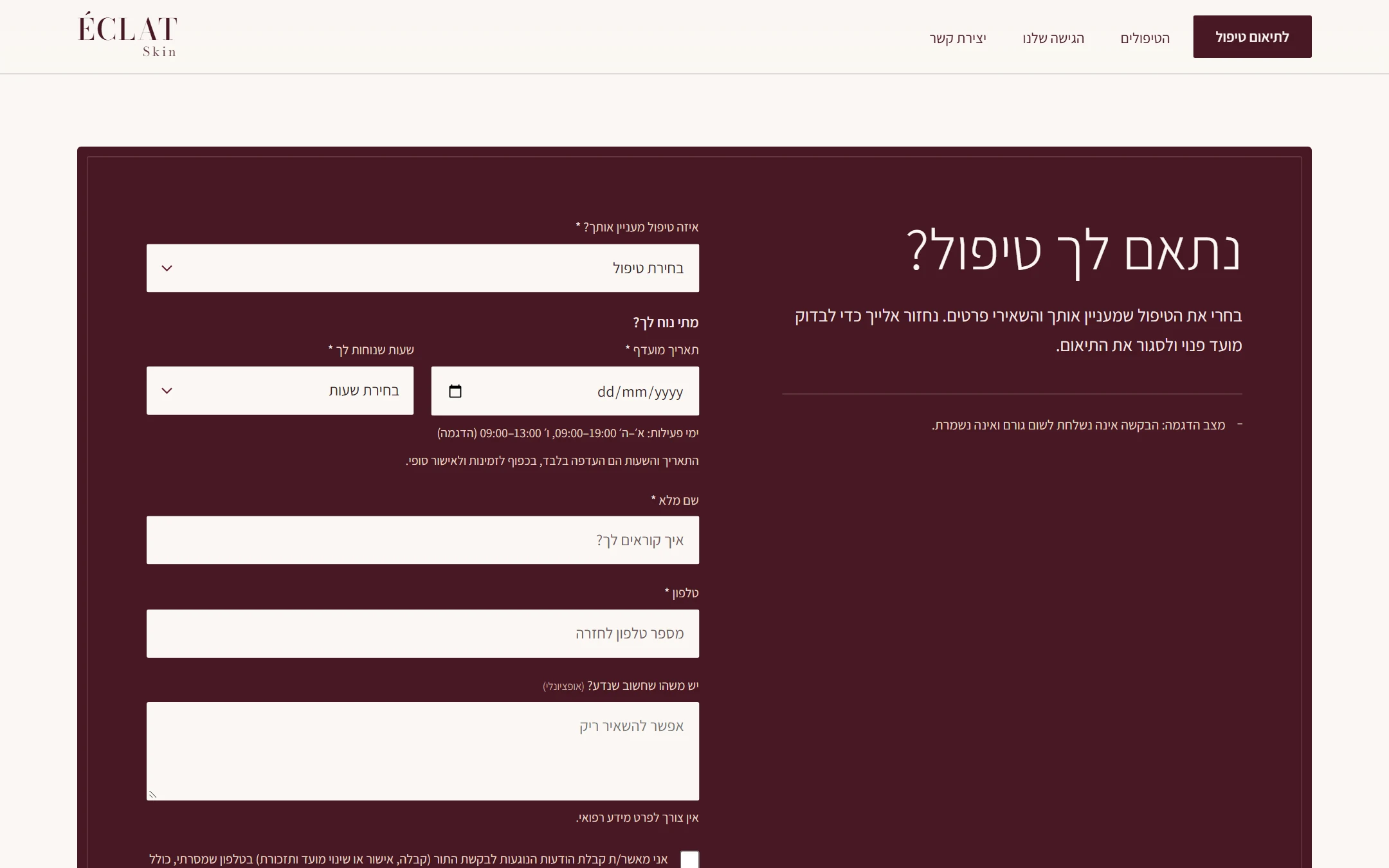 צילום מסך של טופס בקשת התור של ÉCLAT Skin: בחירת טיפול, תאריך ושעה מועדפים, שם וטלפון והסכמות, לצד הכותרת "נתאם לך טיפול?". מצב הדגמה