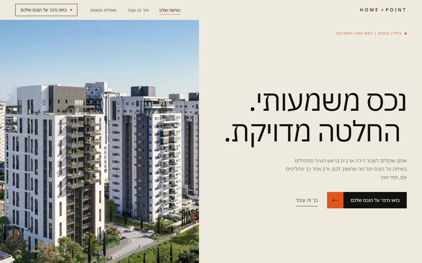 צילום מסך של דף הנחיתה של HOMEPOINT במחשב: כותרת "נכס משמעותי. החלטה מדויקת.", תמונת בניין וכפתור "בואו נדבר על הנכס שלכם"